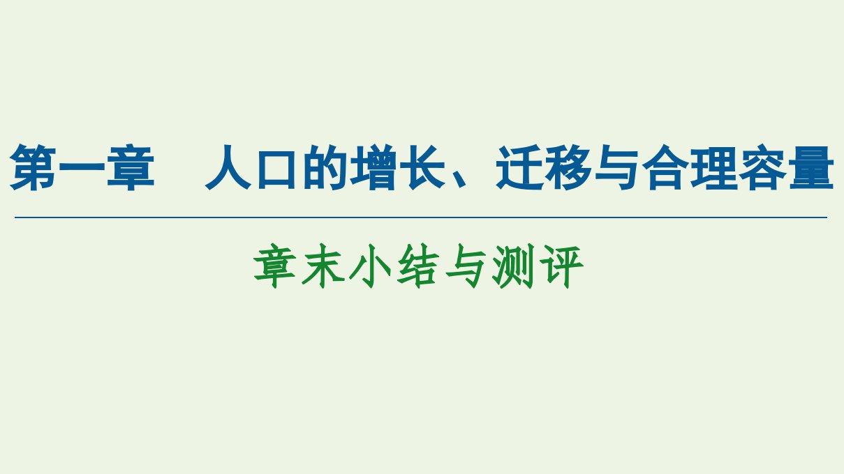 高中地理第1章人口的增长迁移与合理容量章末小结与测评课件中图版必修2