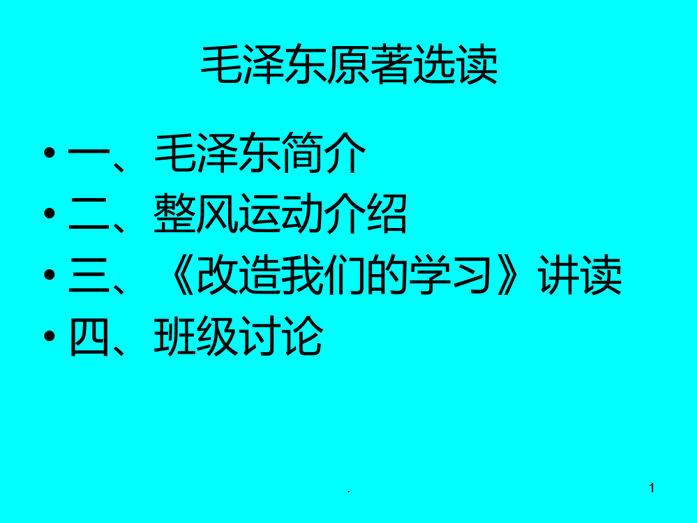 《改造我们的学习》文本解读PPT课件