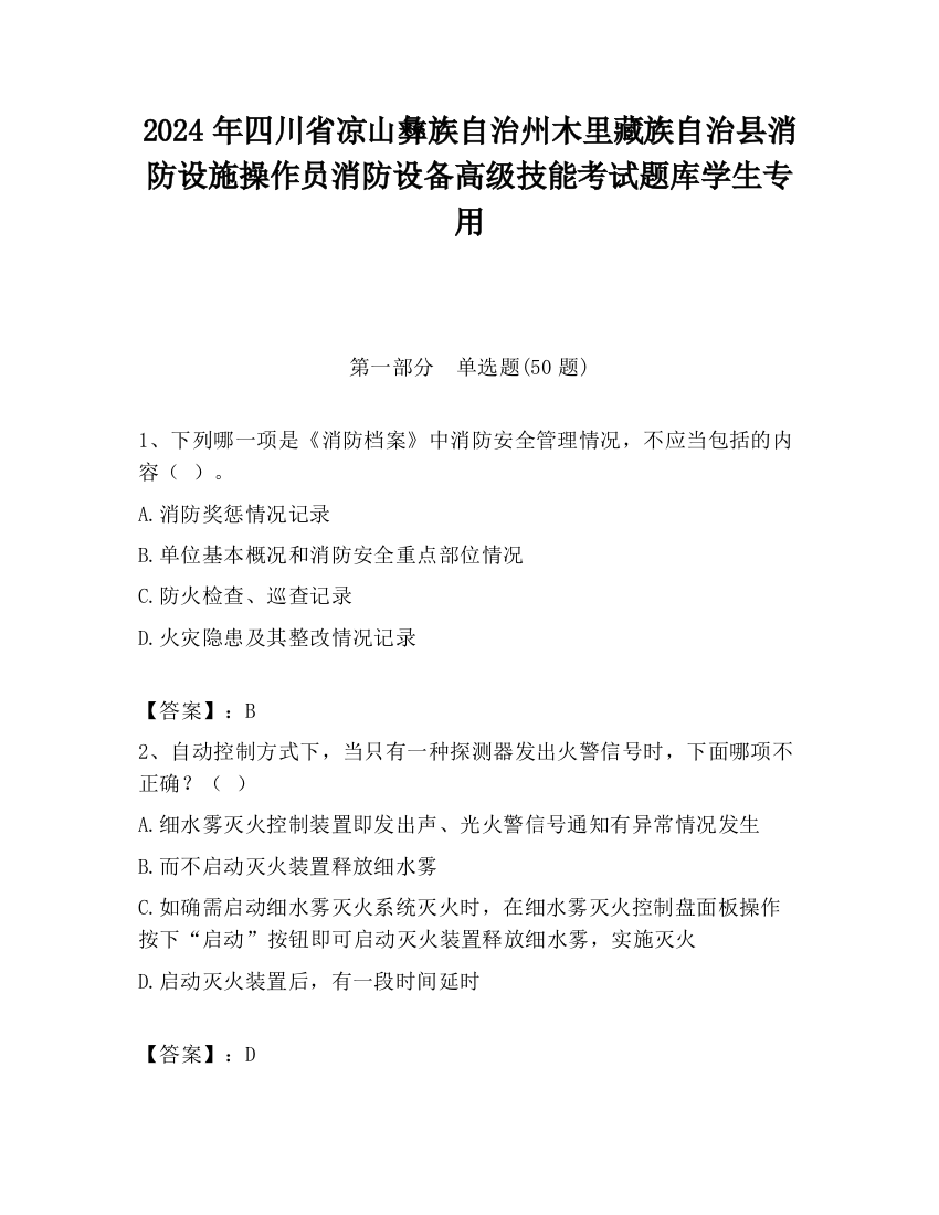 2024年四川省凉山彝族自治州木里藏族自治县消防设施操作员消防设备高级技能考试题库学生专用