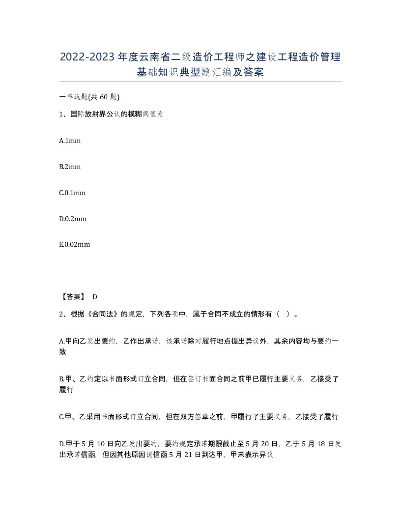 2022-2023年度云南省二级造价工程师之建设工程造价管理基础知识典型题汇编及答案