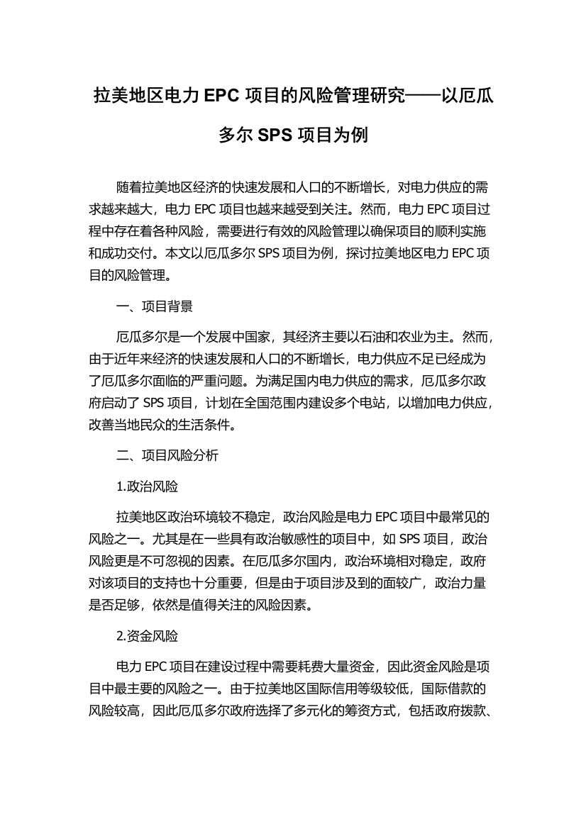 拉美地区电力EPC项目的风险管理研究——以厄瓜多尔SPS项目为例