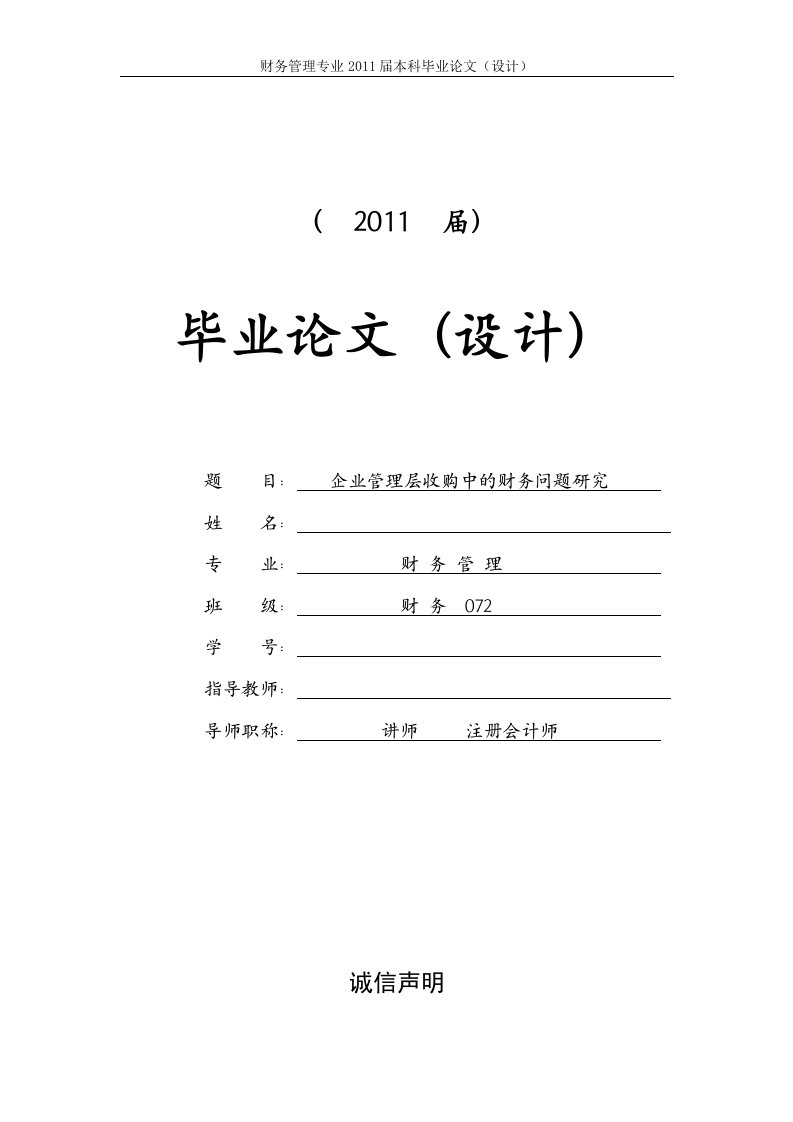 企业管理层收购中的财务问题研究[毕业论文]