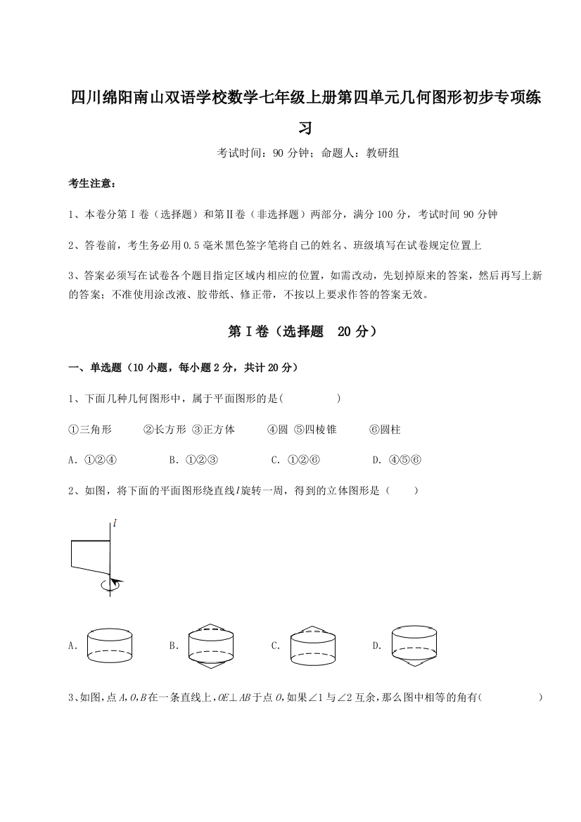 小卷练透四川绵阳南山双语学校数学七年级上册第四单元几何图形初步专项练习练习题（含答案详解）