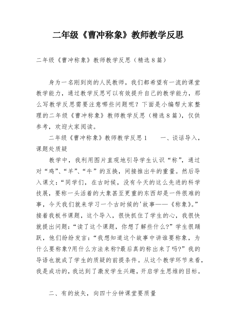 二年级《曹冲称象》教师教学反思