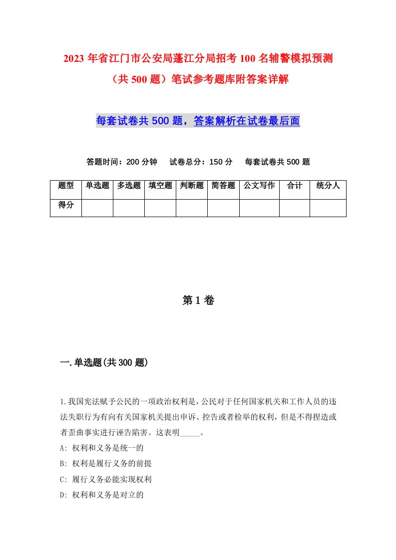 2023年省江门市公安局蓬江分局招考100名辅警模拟预测共500题笔试参考题库附答案详解