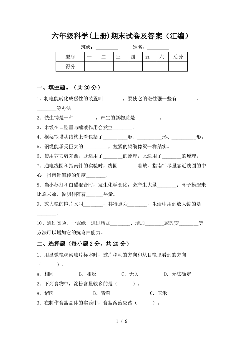 六年级科学(上册)期末试卷及答案(汇编)