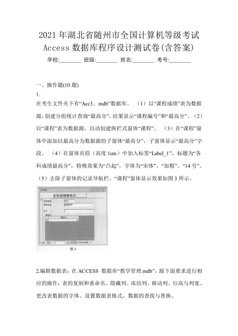 2021年湖北省随州市全国计算机等级考试Access数据库程序设计测试卷含答案