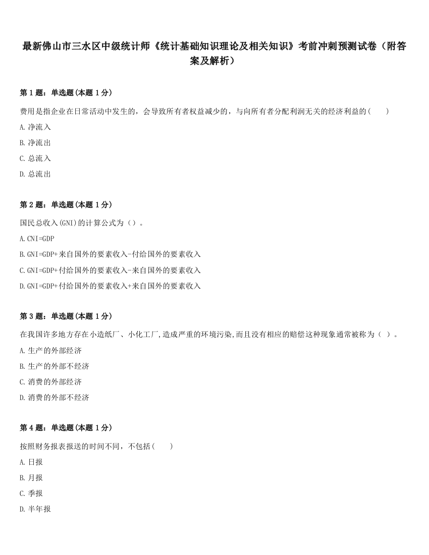 最新佛山市三水区中级统计师《统计基础知识理论及相关知识》考前冲刺预测试卷（附答案及解析）