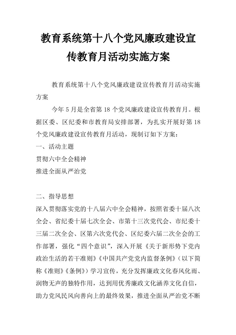 教育系统第十八个党风廉政建设宣传教育月活动实施方案