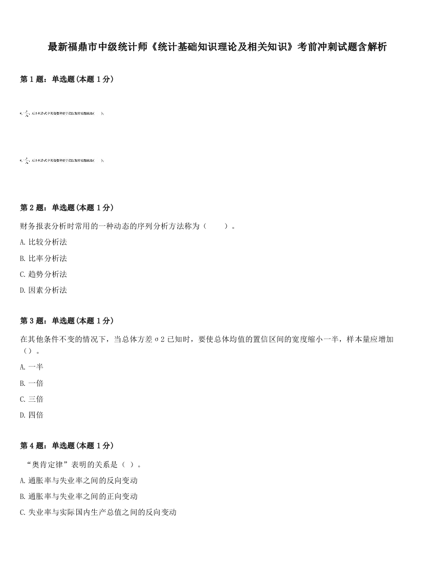 最新福鼎市中级统计师《统计基础知识理论及相关知识》考前冲刺试题含解析