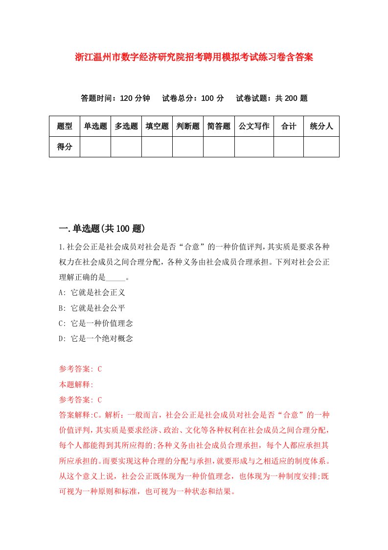 浙江温州市数字经济研究院招考聘用模拟考试练习卷含答案第9套