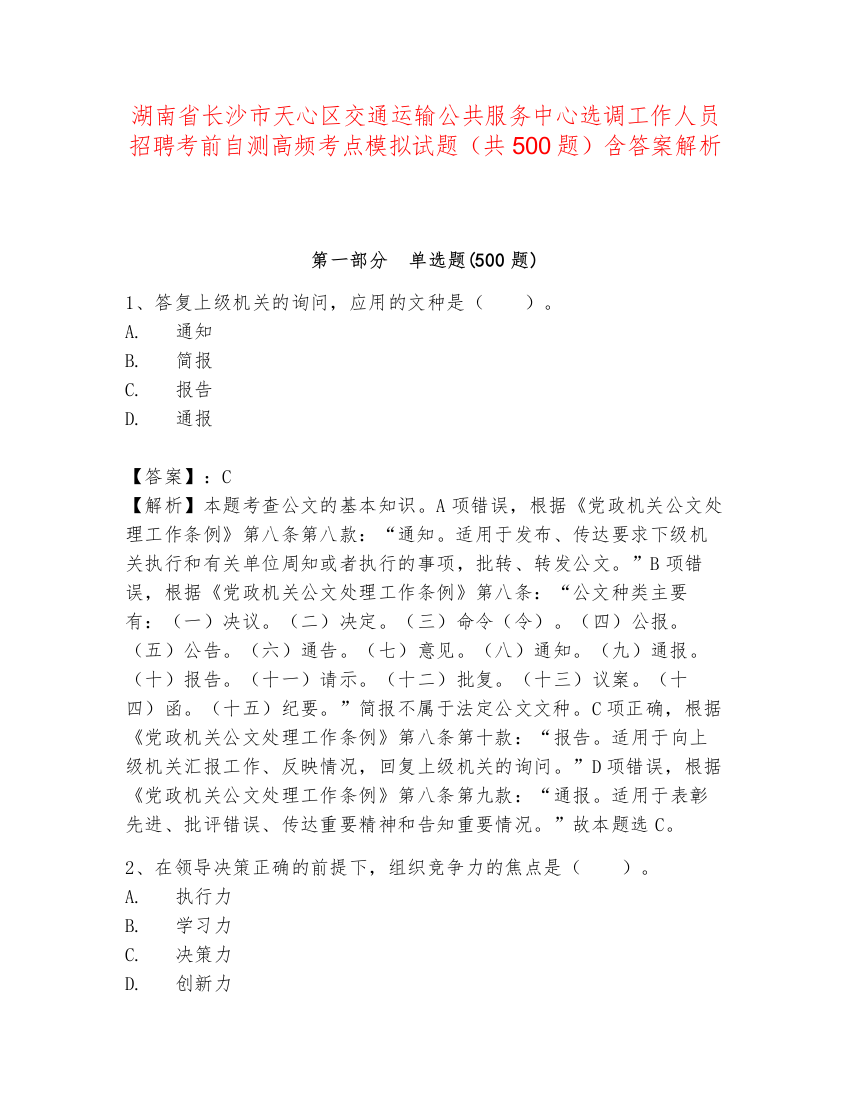 湖南省长沙市天心区交通运输公共服务中心选调工作人员招聘考前自测高频考点模拟试题（共500题）含答案解析