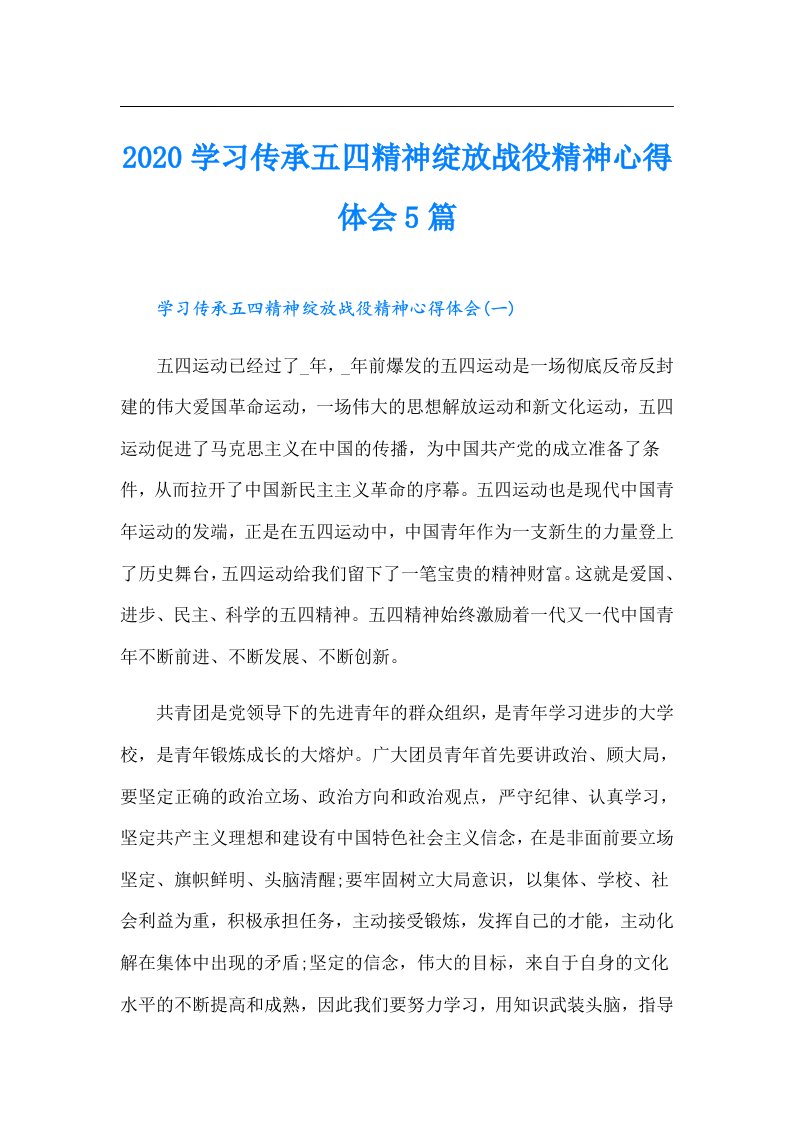 学习传承五四精神绽放战役精神心得体会5篇