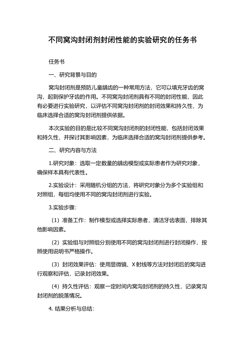 不同窝沟封闭剂封闭性能的实验研究的任务书