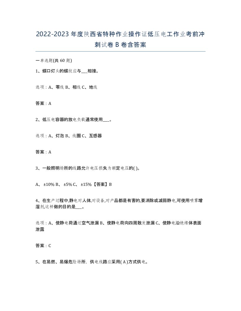 2022-2023年度陕西省特种作业操作证低压电工作业考前冲刺试卷B卷含答案