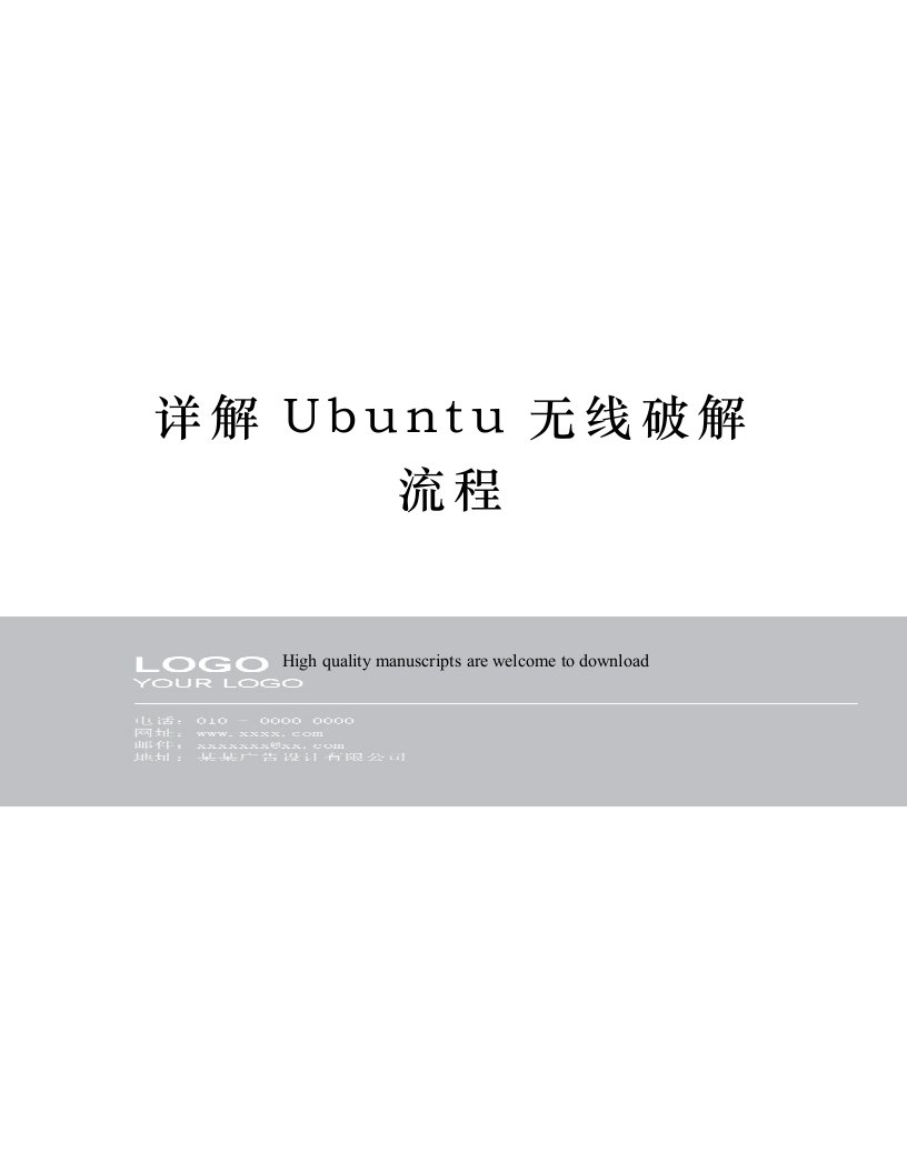 详解Ubuntu无线破解流程