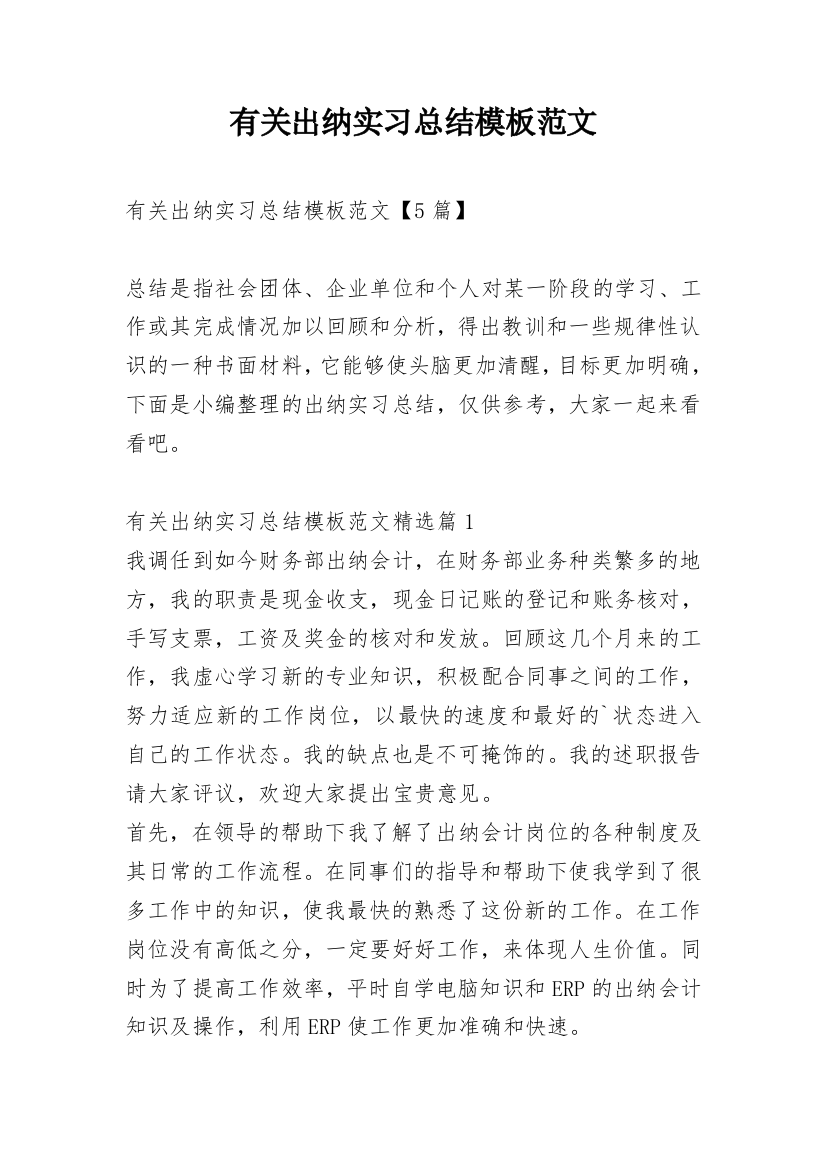 有关出纳实习总结模板范文