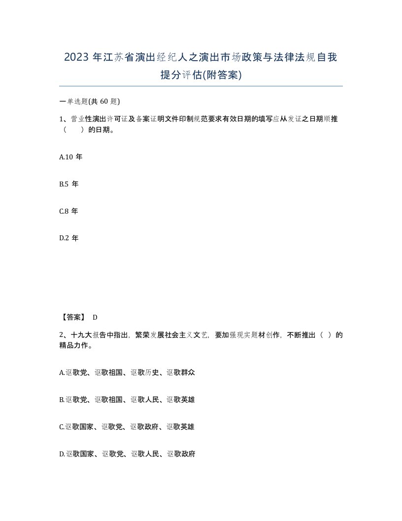 2023年江苏省演出经纪人之演出市场政策与法律法规自我提分评估附答案