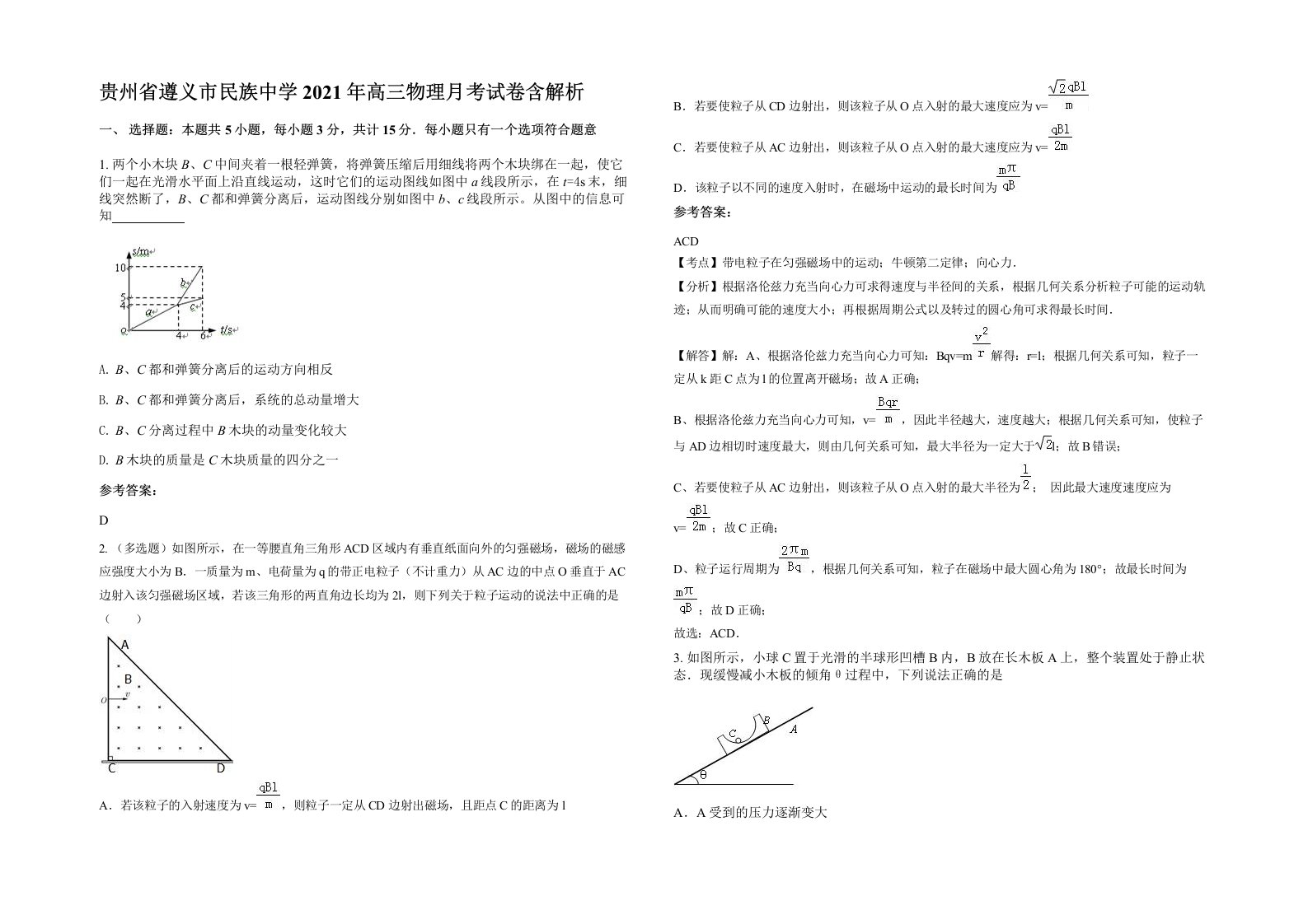 贵州省遵义市民族中学2021年高三物理月考试卷含解析