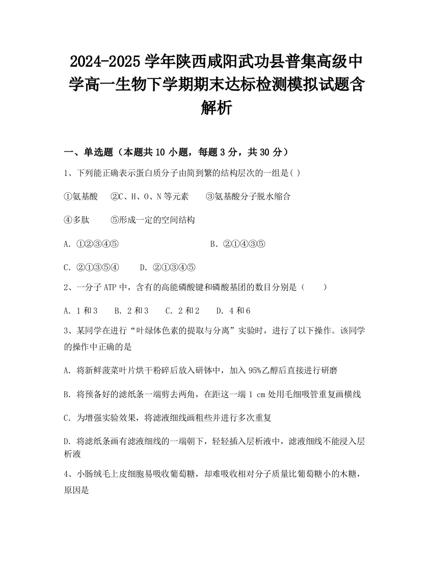 2024-2025学年陕西咸阳武功县普集高级中学高一生物下学期期末达标检测模拟试题含解析