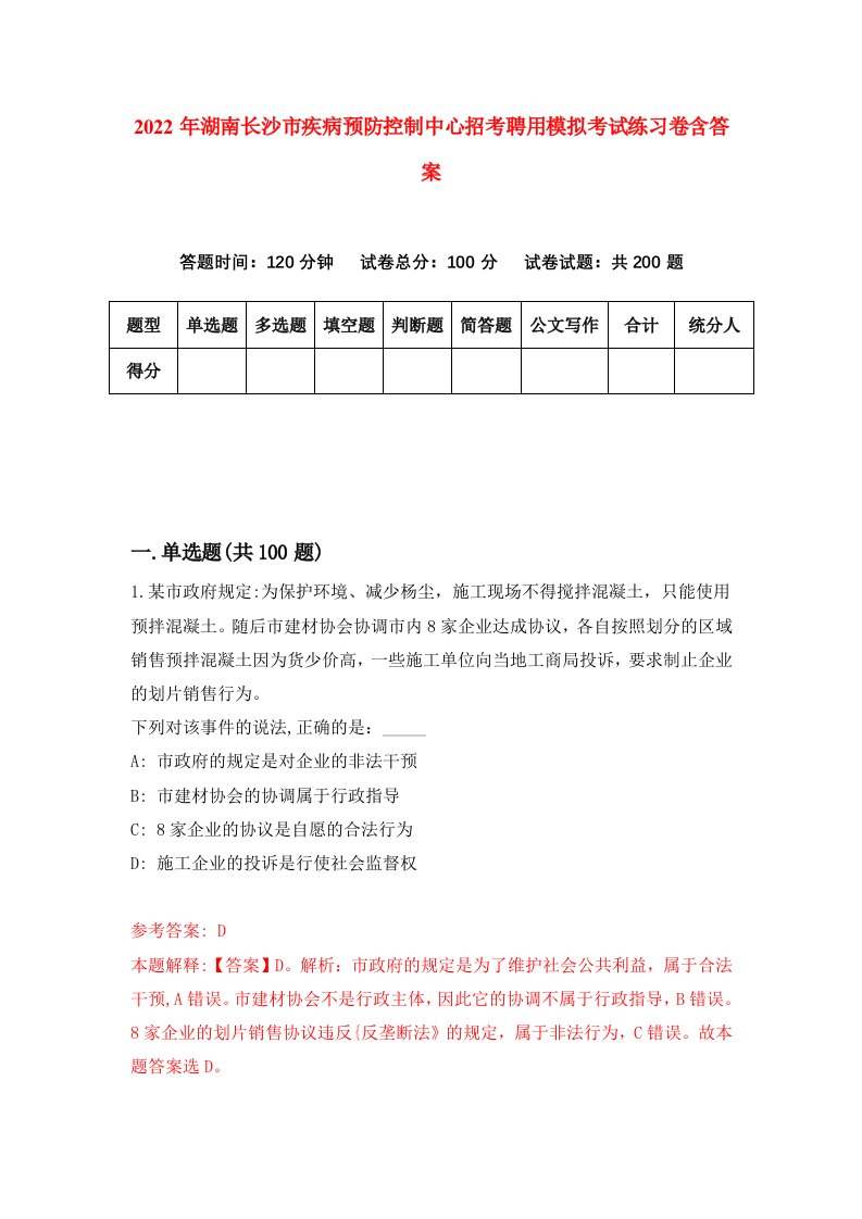 2022年湖南长沙市疾病预防控制中心招考聘用模拟考试练习卷含答案8