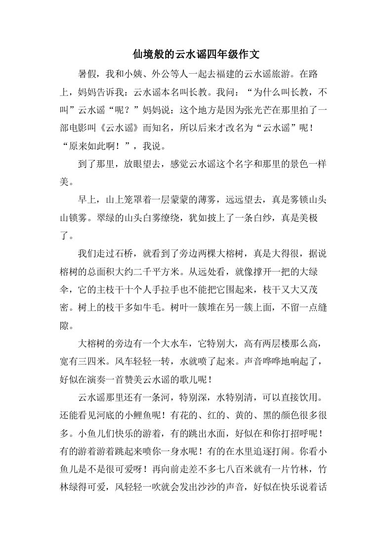 仙境般的云水谣四年级作文