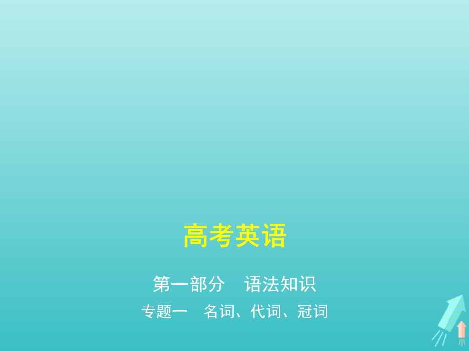 课标专用5年高考3年模拟A版高考英语专题一名词代词冠词课件