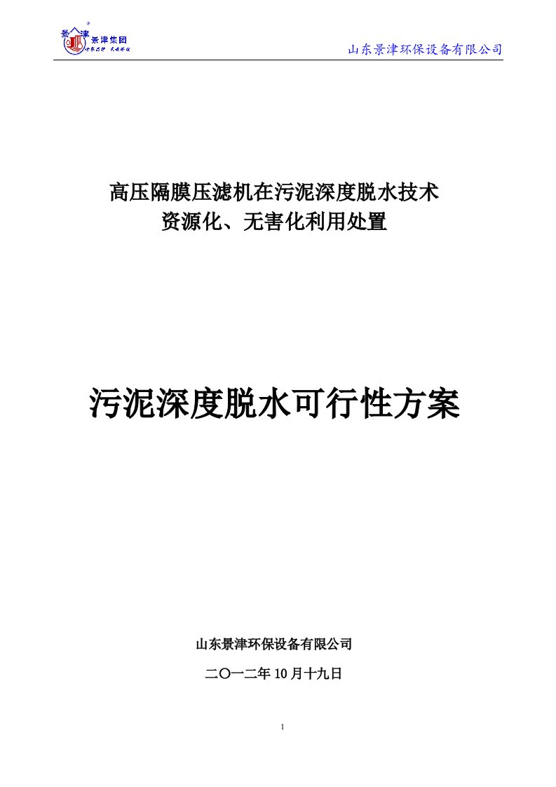 污泥深度脱水可行性方案