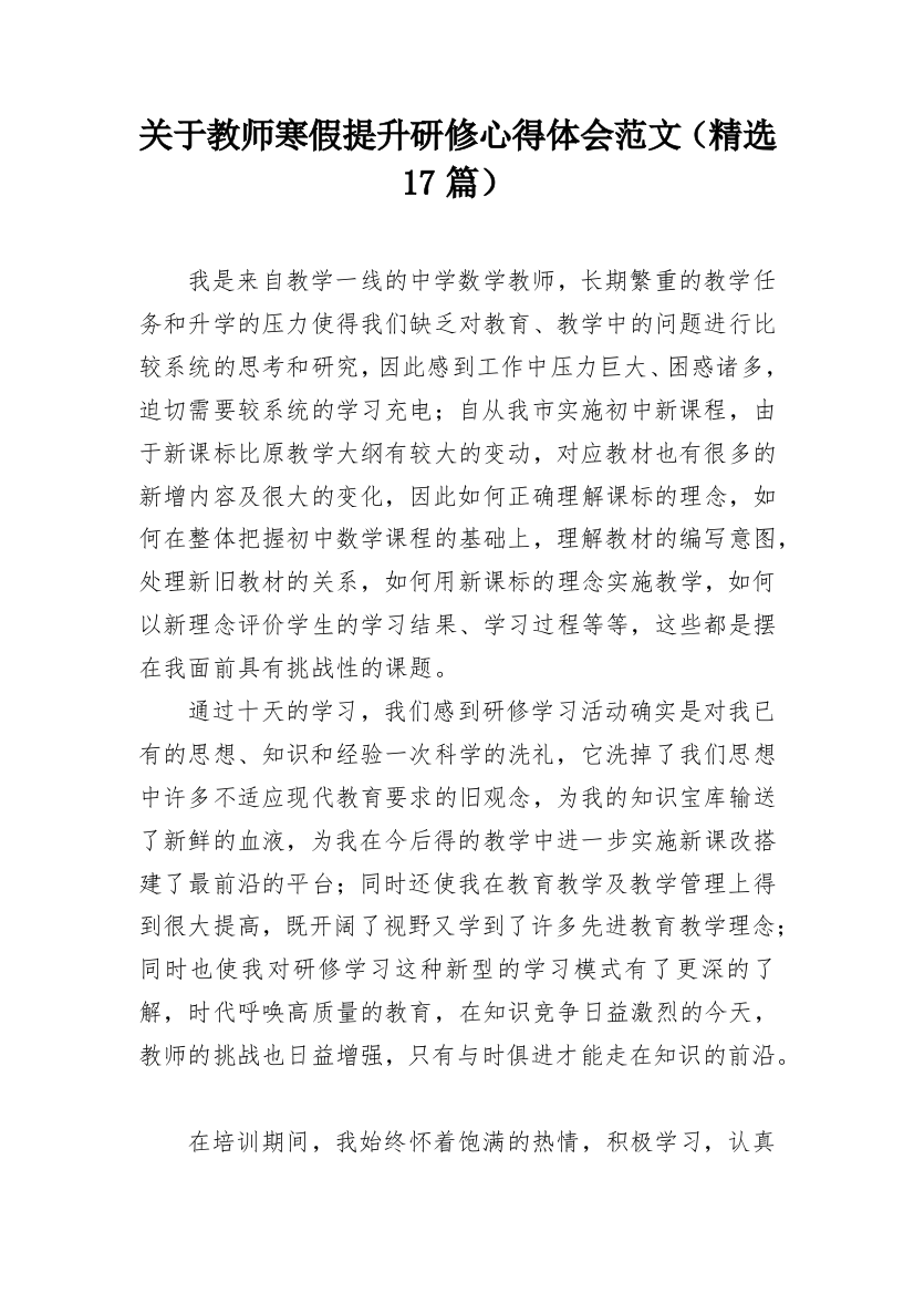 关于教师寒假提升研修心得体会范文（精选17篇）