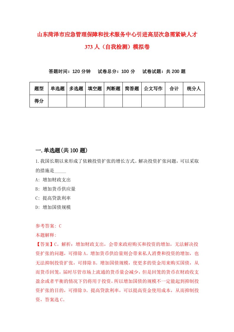 山东菏泽市应急管理保障和技术服务中心引进高层次急需紧缺人才373人自我检测模拟卷第1套