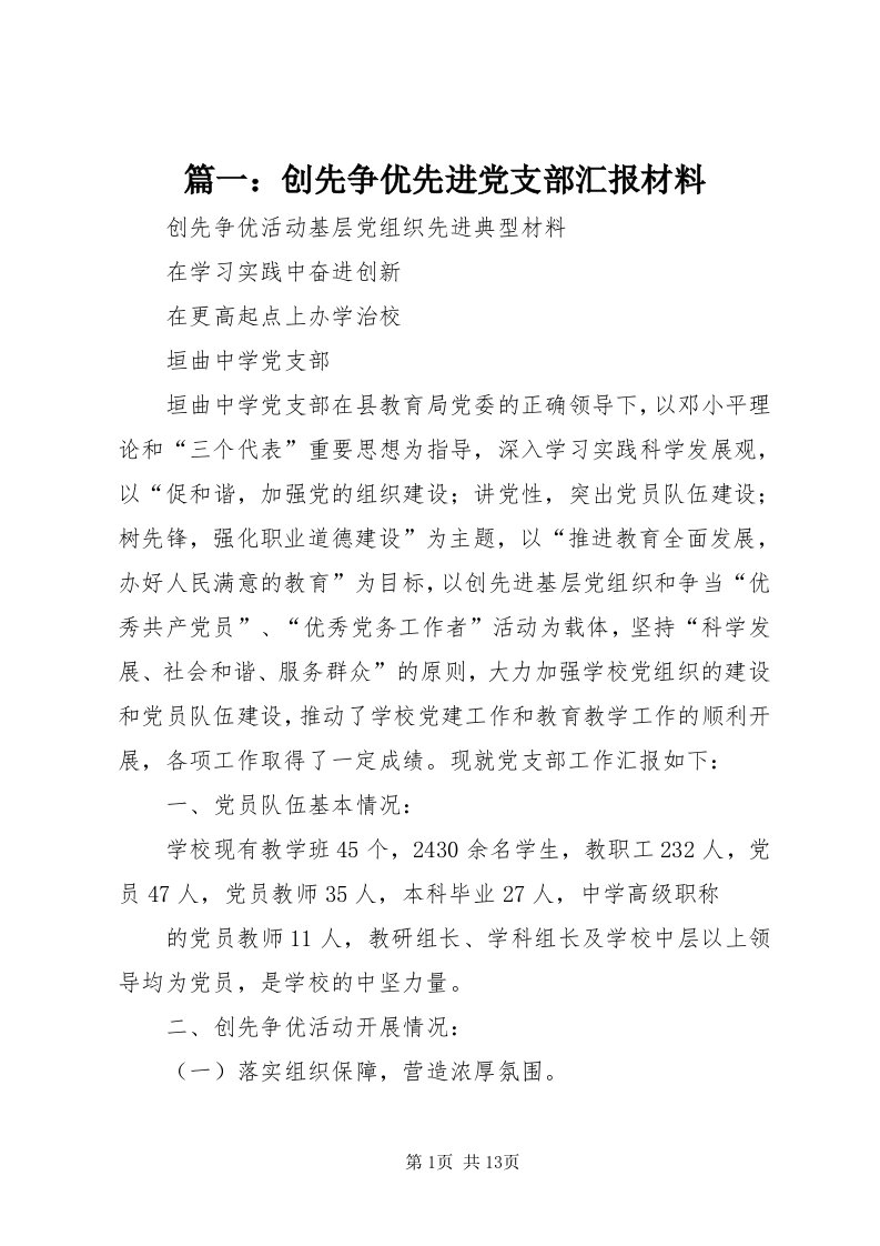 5篇一：创先争优先进党支部汇报材料