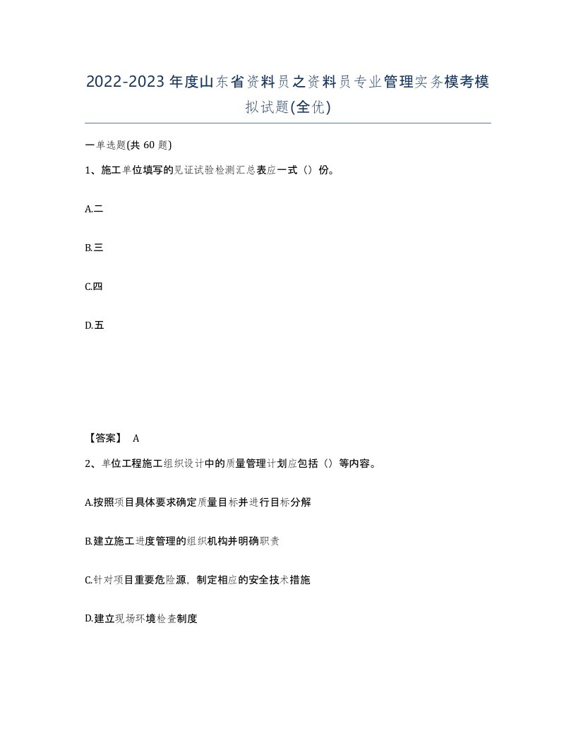 2022-2023年度山东省资料员之资料员专业管理实务模考模拟试题全优