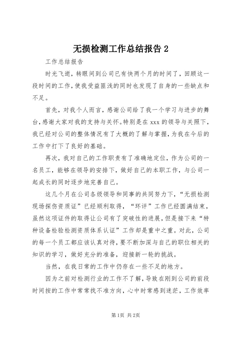 6无损检测工作总结报告