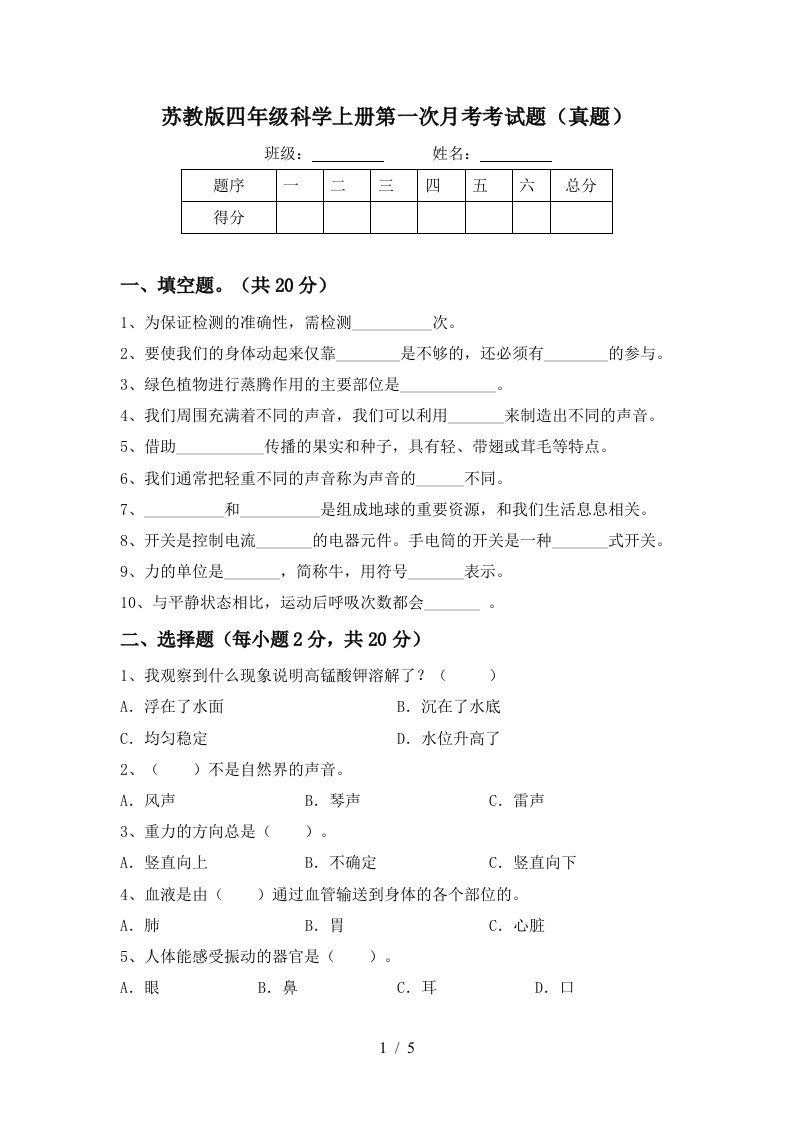 苏教版四年级科学上册第一次月考考试题真题