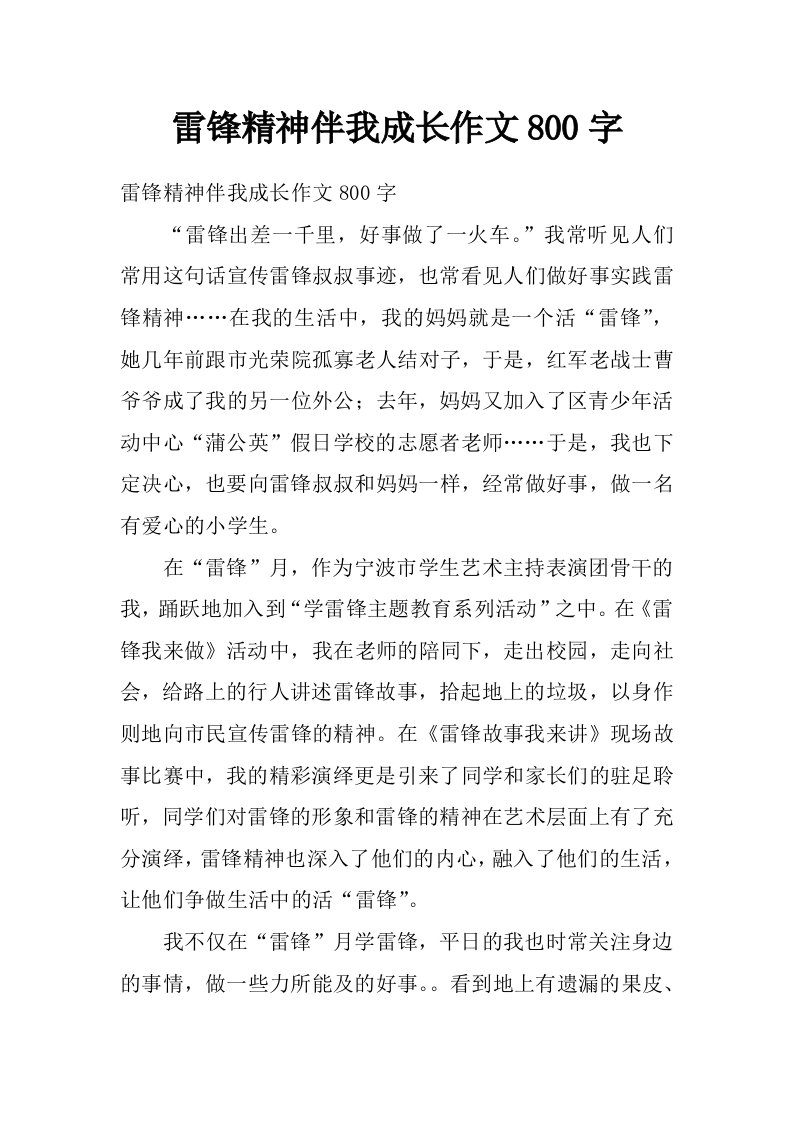 雷锋精神伴我成长作文800字