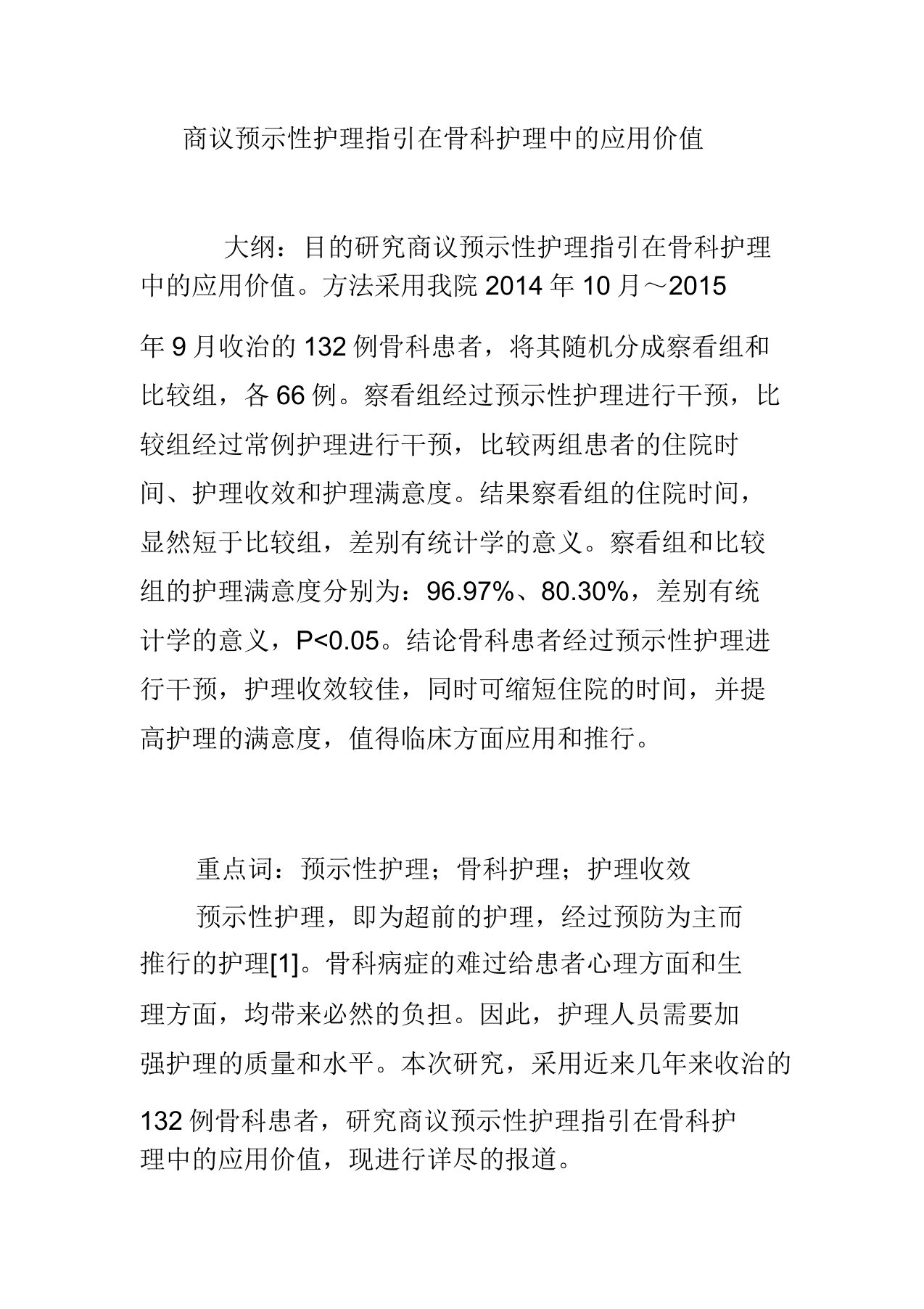 探讨预见性护理指引在骨科护理中应用价值