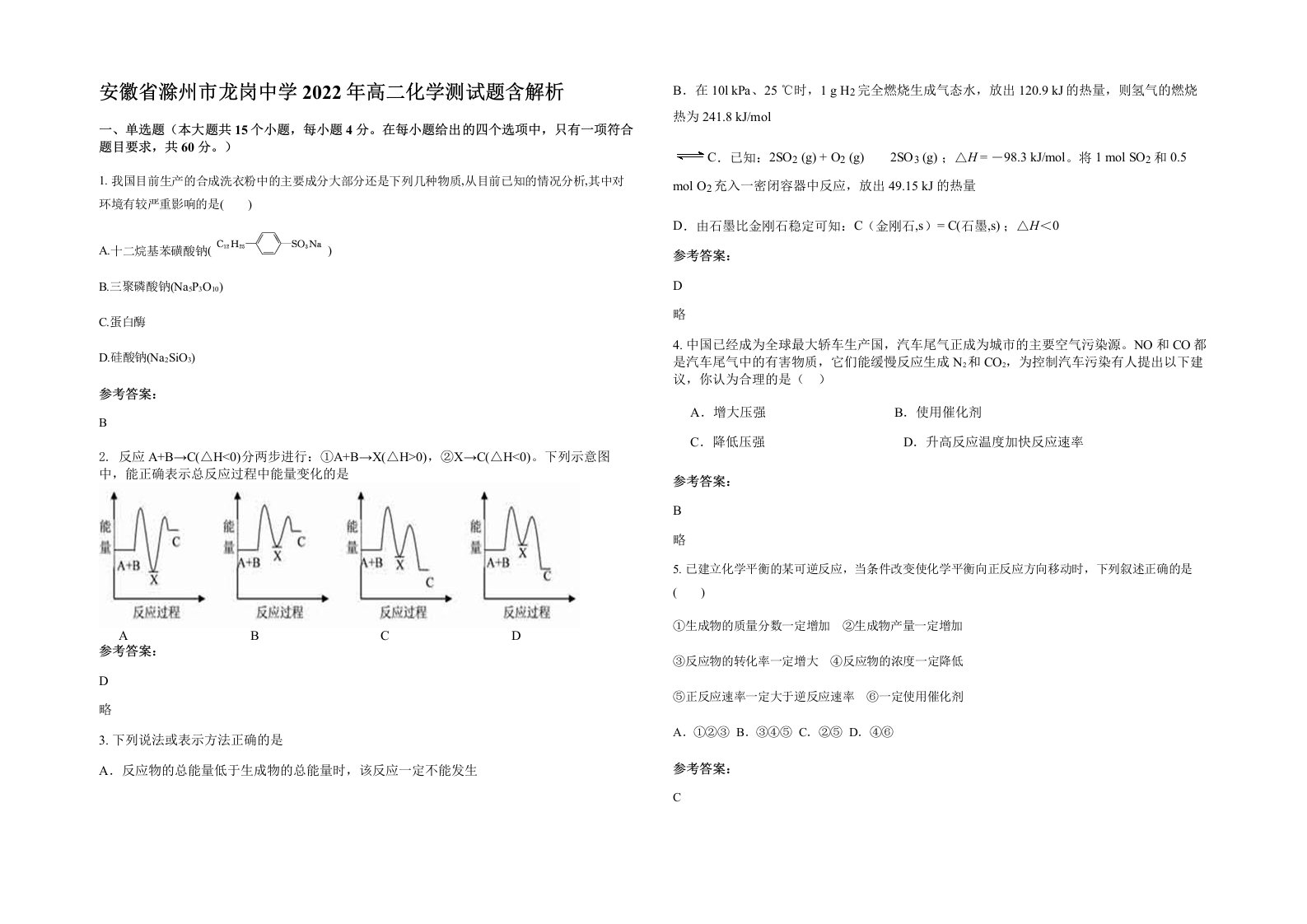 安徽省滁州市龙岗中学2022年高二化学测试题含解析