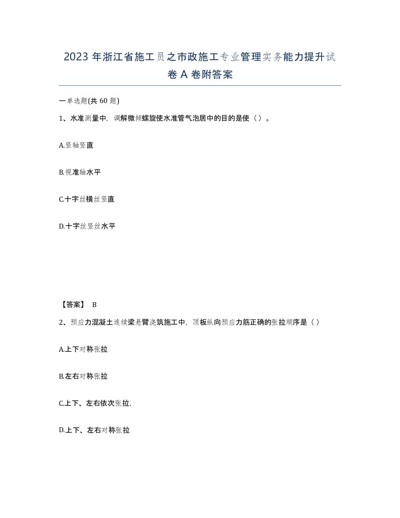 2023年浙江省施工员之市政施工专业管理实务能力提升试卷A卷附答案