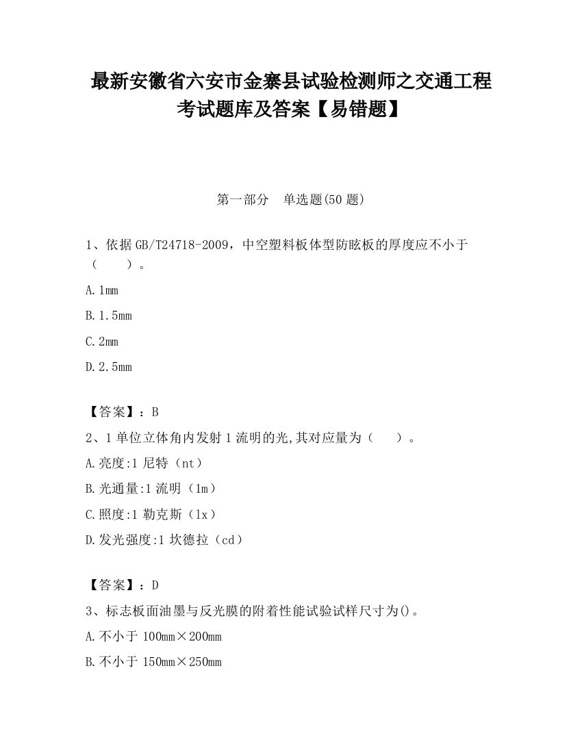 最新安徽省六安市金寨县试验检测师之交通工程考试题库及答案【易错题】