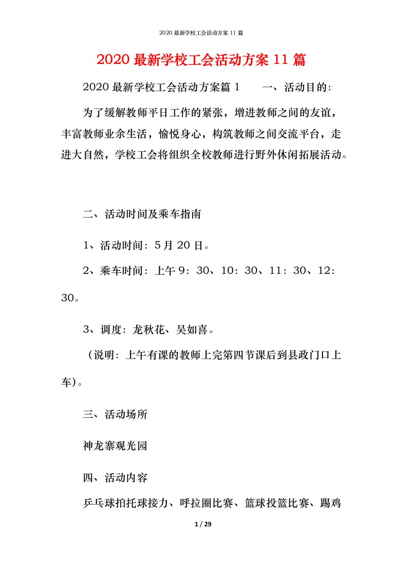 2020最新学校工会活动方案11篇