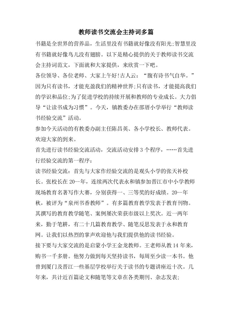 教师读书交流会主持词多篇