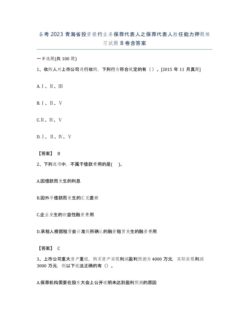 备考2023青海省投资银行业务保荐代表人之保荐代表人胜任能力押题练习试题B卷含答案