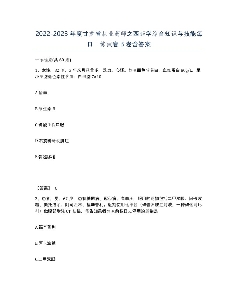 2022-2023年度甘肃省执业药师之西药学综合知识与技能每日一练试卷B卷含答案