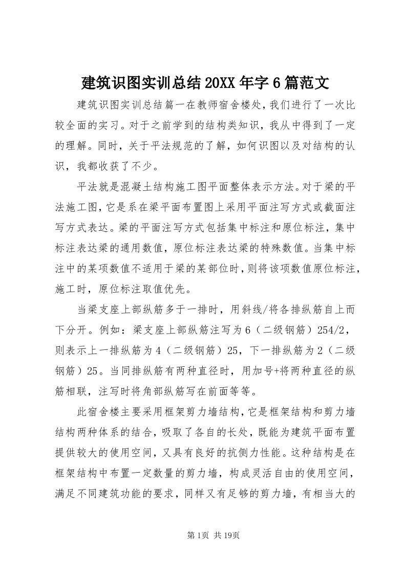 3建筑识图实训总结某年字6篇范文