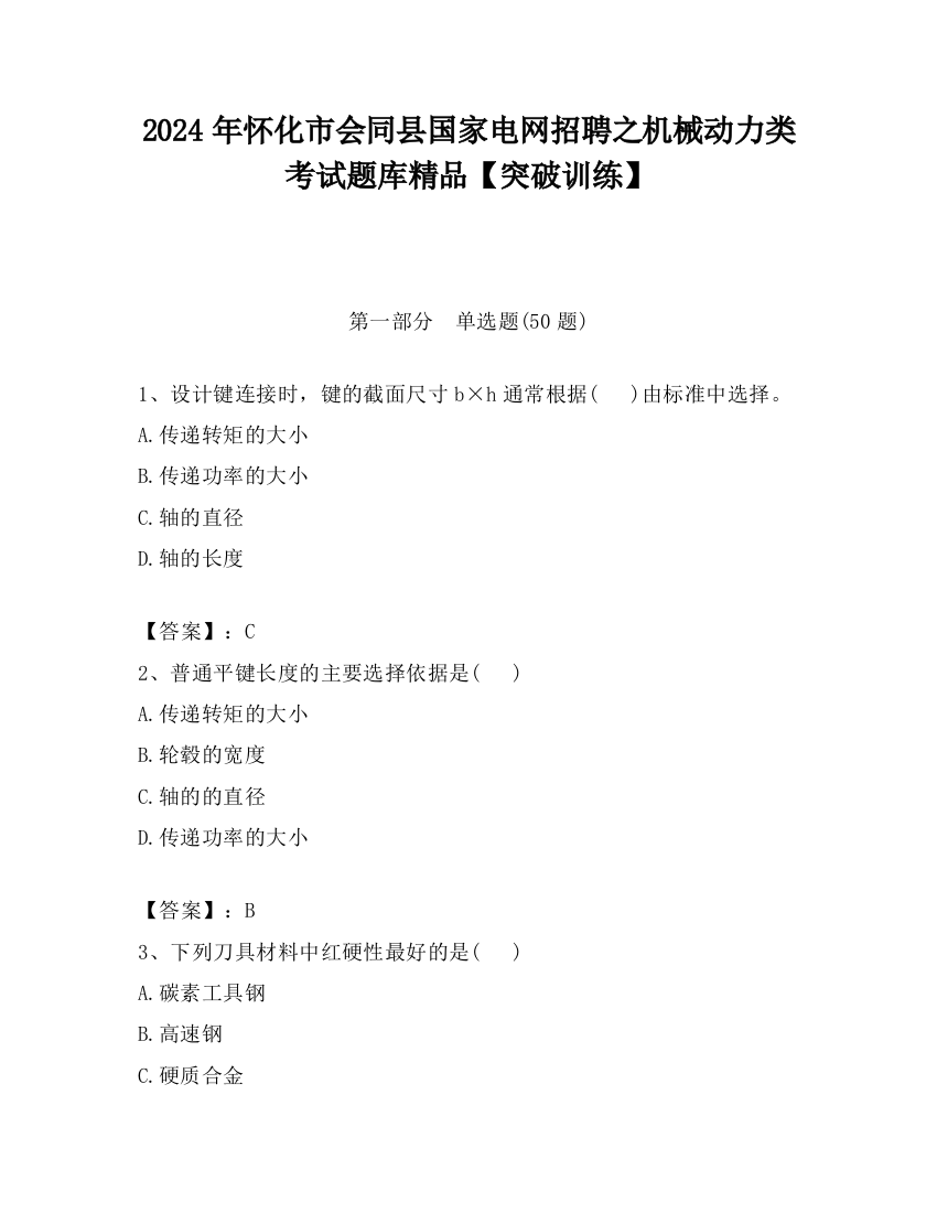 2024年怀化市会同县国家电网招聘之机械动力类考试题库精品【突破训练】