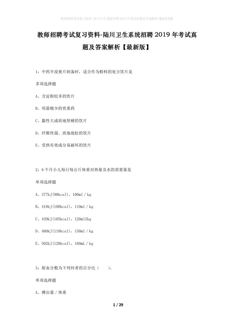 教师招聘考试复习资料-陆川卫生系统招聘2019年考试真题及答案解析最新版