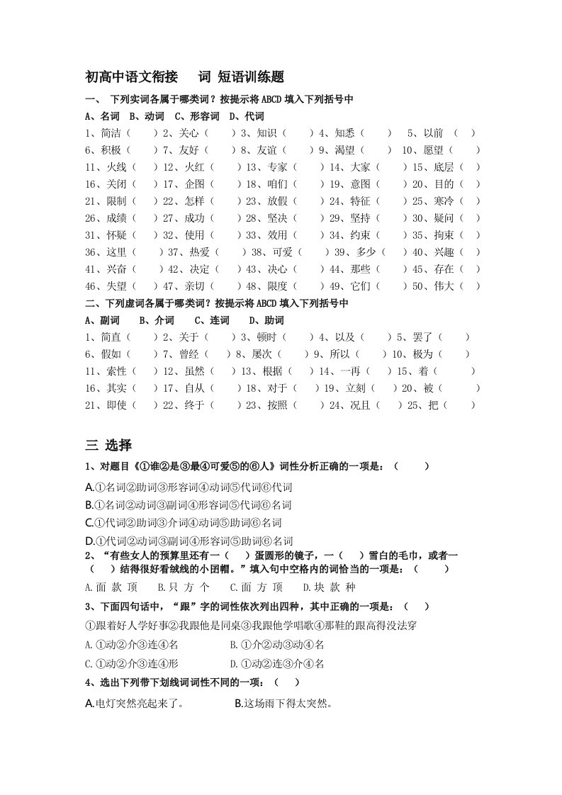 初高中语文衔接词性、短语练习