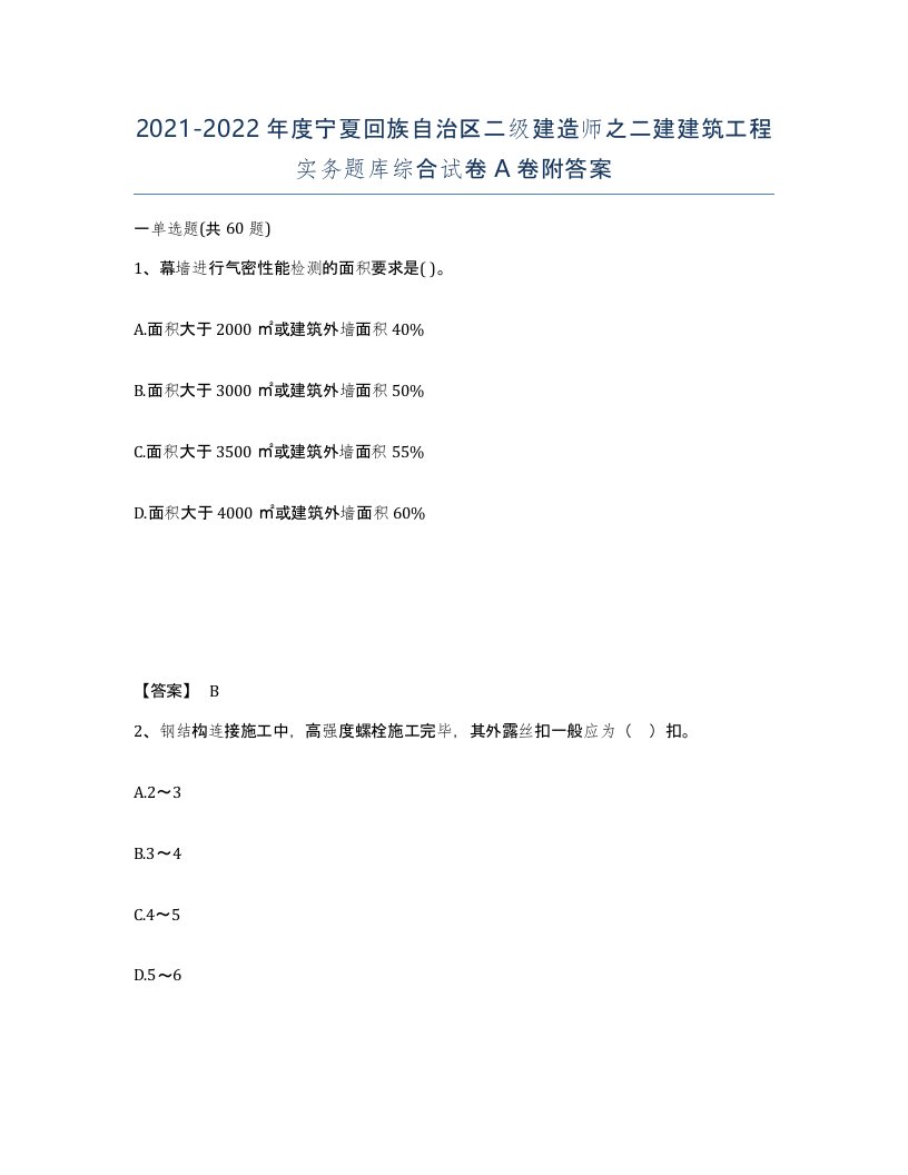 2021-2022年度宁夏回族自治区二级建造师之二建建筑工程实务题库综合试卷A卷附答案