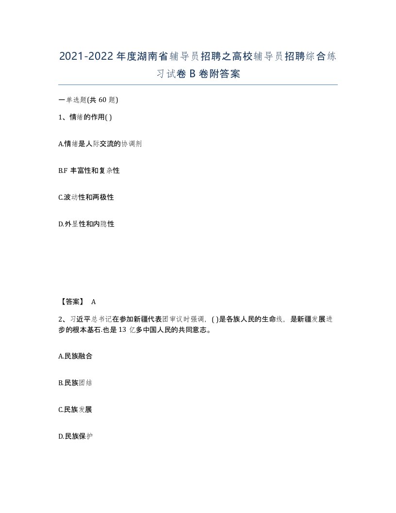 2021-2022年度湖南省辅导员招聘之高校辅导员招聘综合练习试卷B卷附答案