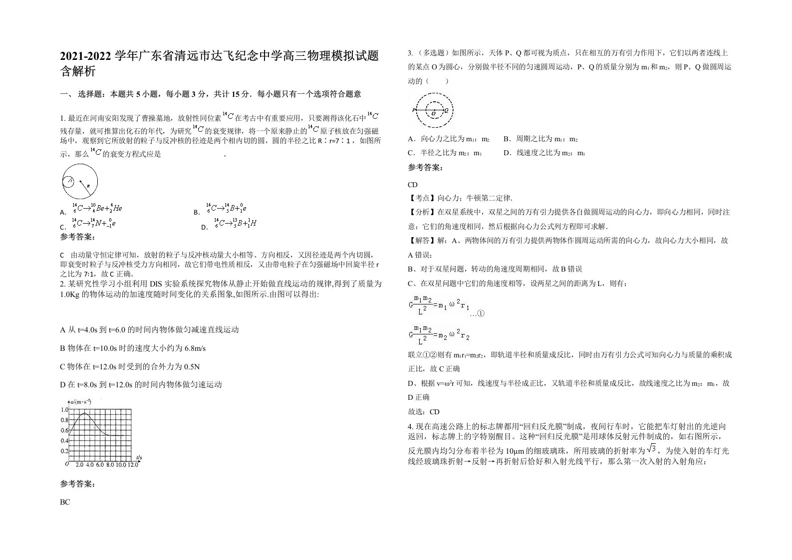 2021-2022学年广东省清远市达飞纪念中学高三物理模拟试题含解析